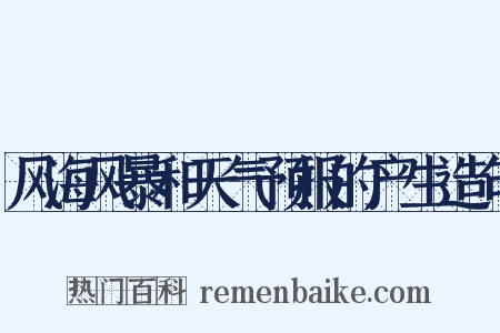 风海风暴和天气预报的产生造句是什么意思的图片